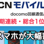 OCNの新料金はここがおすすめ！ここがイマイチ！